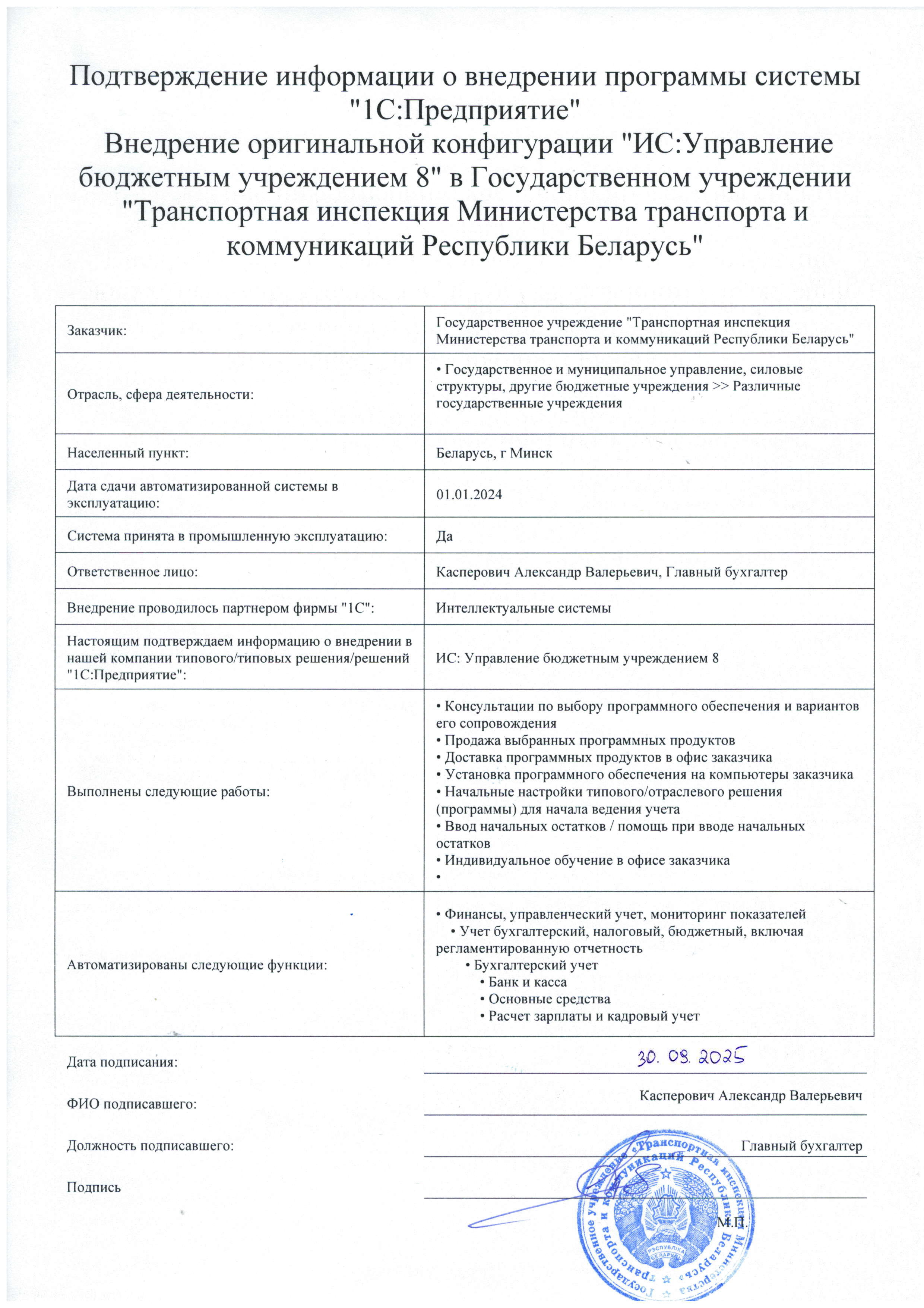 отзыв Внедрение 1С в Государственном учреждении "Транспортная инспекция Министерства транспорта и коммуникаций Республики Беларусь" о компании Интеллектуальные системы